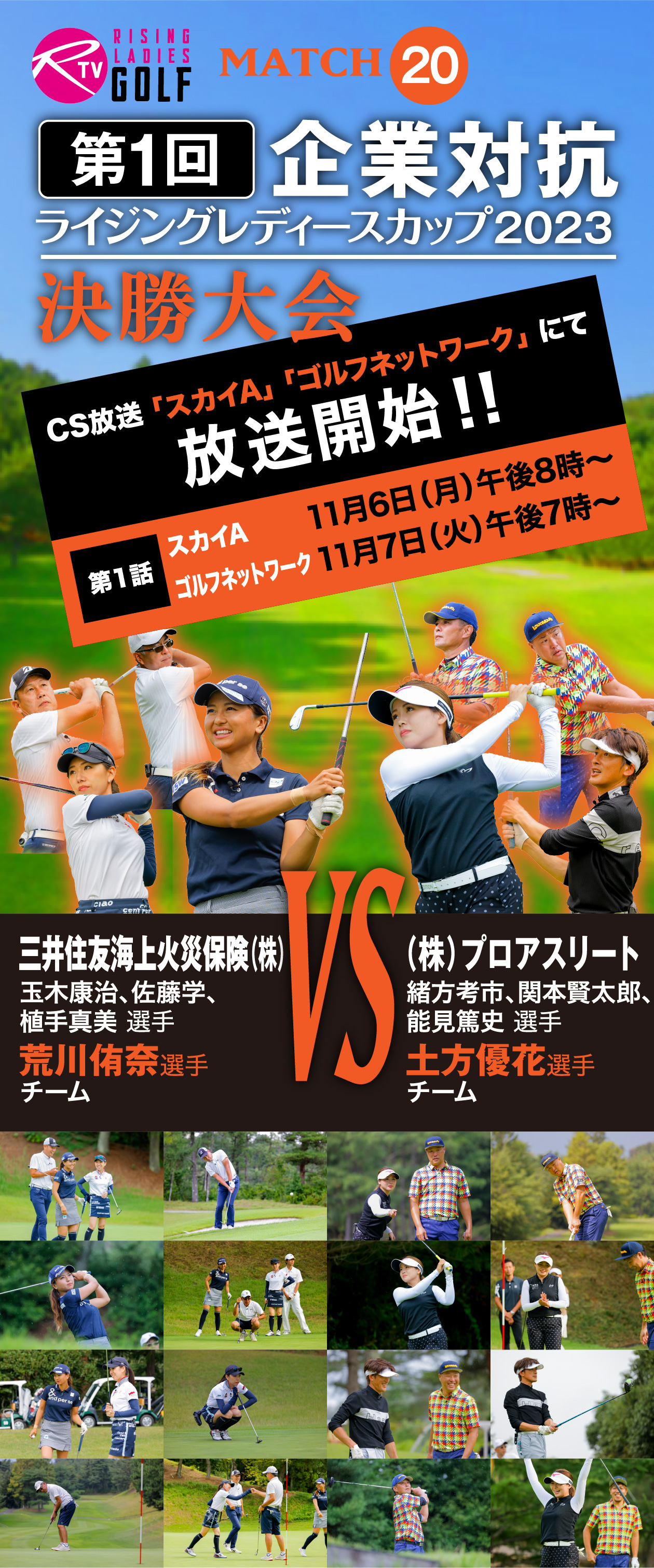 MATCH20 第1回企業対抗ライジングレディースカップ2023 決勝大会