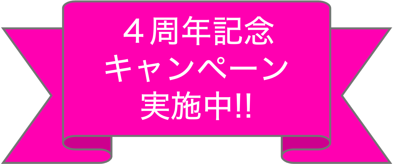4周年記念キャンペーン実施中!!