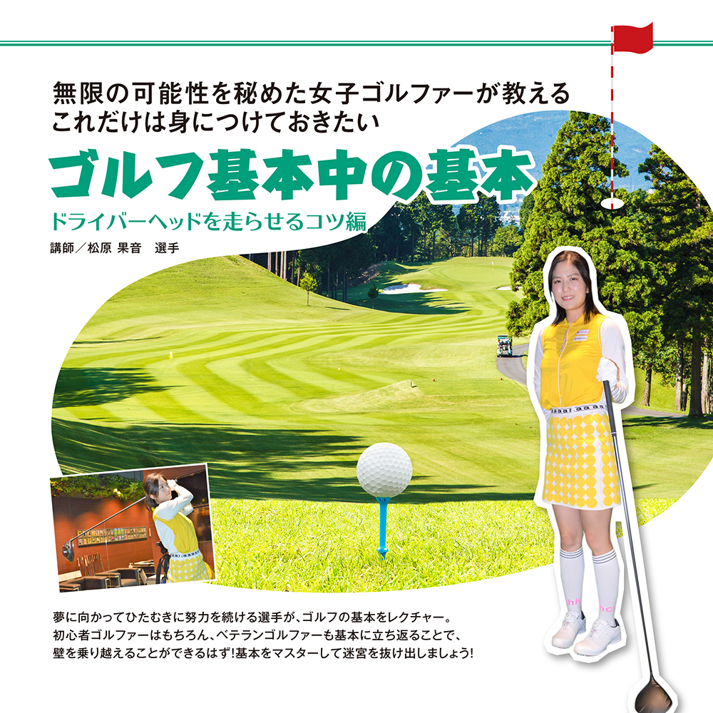 ドライバーヘッドを走らせるコツ